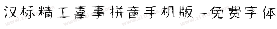 汉标精工喜事拼音手机版字体转换