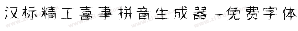 汉标精工喜事拼音生成器字体转换