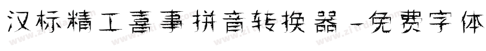 汉标精工喜事拼音转换器字体转换