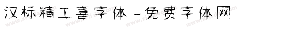 汉标精工喜字体字体转换
