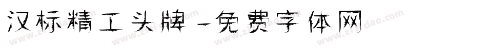 汉标精工头牌字体转换