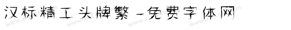 汉标精工头牌繁字体转换