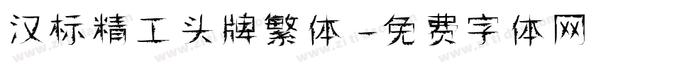 汉标精工头牌繁体字体转换