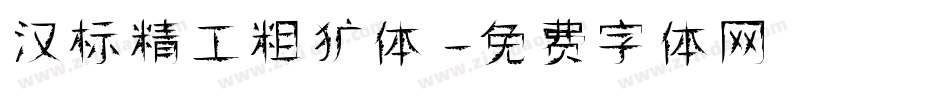 汉标精工粗犷体字体转换