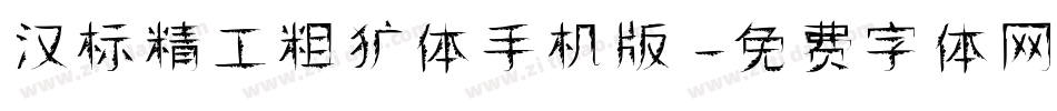 汉标精工粗犷体手机版字体转换