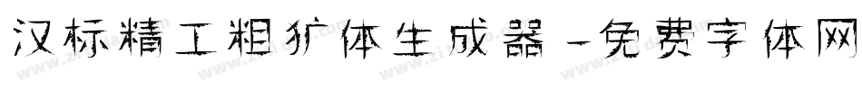 汉标精工粗犷体生成器字体转换