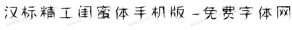 汉标精工闺蜜体手机版字体转换