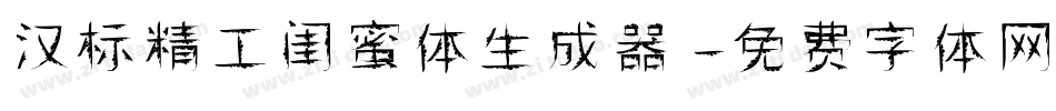 汉标精工闺蜜体生成器字体转换