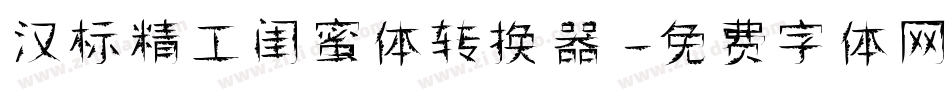 汉标精工闺蜜体转换器字体转换