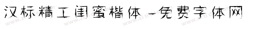 汉标精工闺蜜楷体字体转换