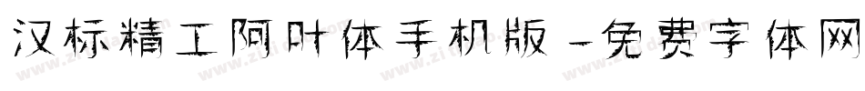 汉标精工阿叶体手机版字体转换