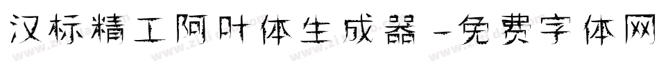 汉标精工阿叶体生成器字体转换