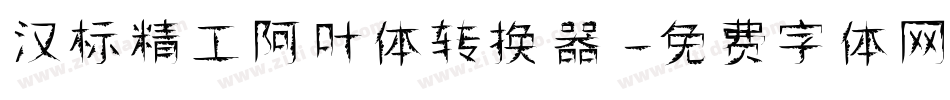 汉标精工阿叶体转换器字体转换