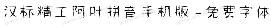 汉标精工阿叶拼音手机版字体转换