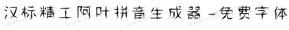 汉标精工阿叶拼音生成器字体转换