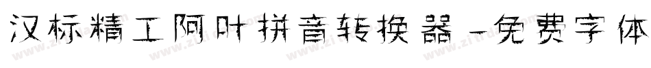 汉标精工阿叶拼音转换器字体转换
