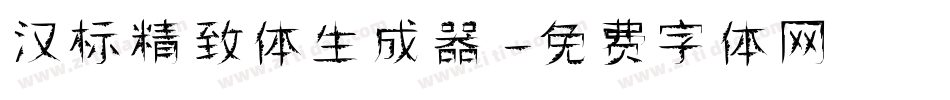 汉标精致体生成器字体转换