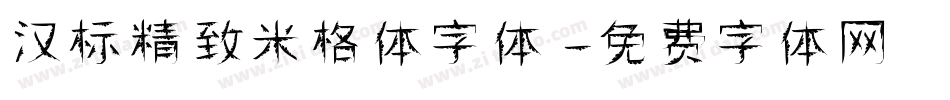 汉标精致米格体字体字体转换