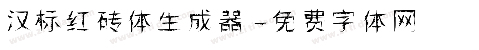 汉标红砖体生成器字体转换