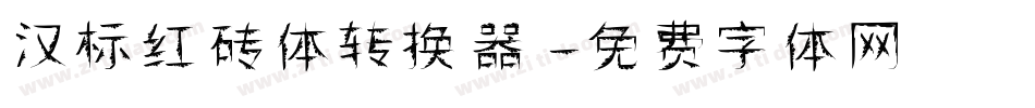 汉标红砖体转换器字体转换