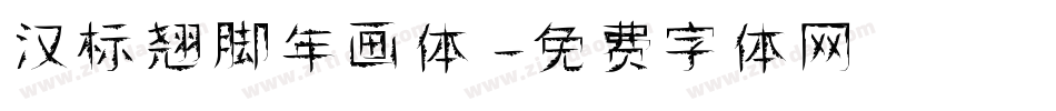 汉标翘脚年画体字体转换