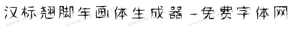 汉标翘脚年画体生成器字体转换