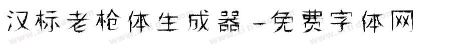 汉标老枪体生成器字体转换