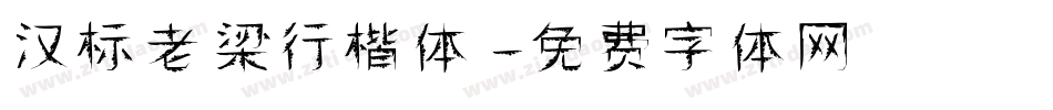 汉标老梁行楷体字体转换