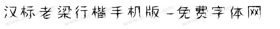 汉标老梁行楷手机版字体转换