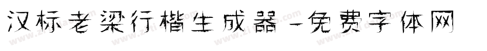 汉标老梁行楷生成器字体转换