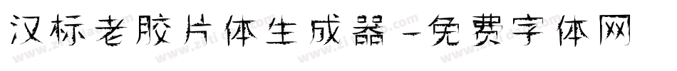 汉标老胶片体生成器字体转换