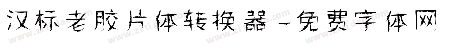 汉标老胶片体转换器字体转换