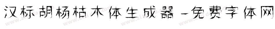 汉标胡杨枯木体生成器字体转换