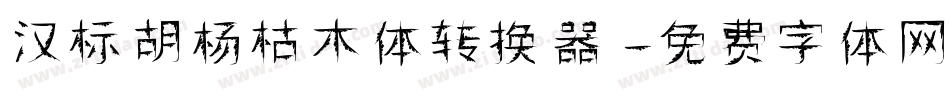 汉标胡杨枯木体转换器字体转换