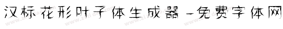汉标花形叶子体生成器字体转换