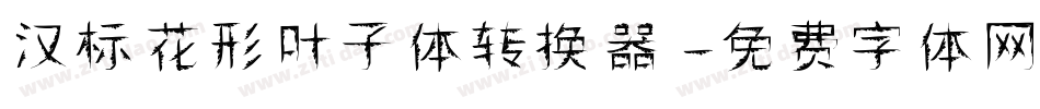汉标花形叶子体转换器字体转换
