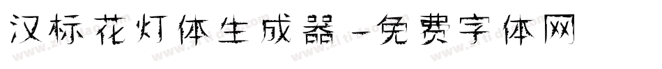 汉标花灯体生成器字体转换