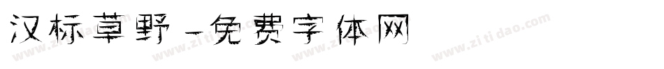 汉标草野字体转换