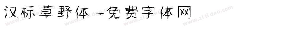 汉标草野体字体转换