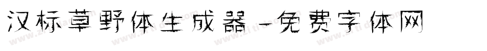 汉标草野体生成器字体转换