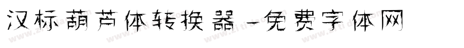 汉标葫芦体转换器字体转换