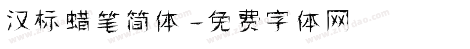 汉标蜡笔简体字体转换