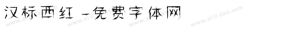 汉标西红字体转换