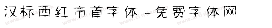汉标西红市首字体字体转换