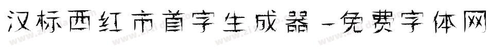 汉标西红市首字生成器字体转换