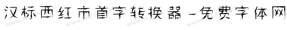汉标西红市首字转换器字体转换