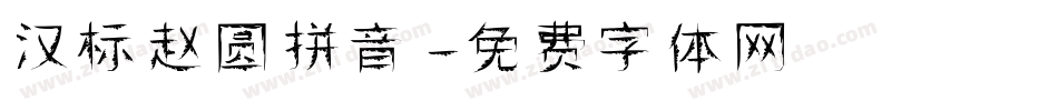 汉标赵圆拼音字体转换