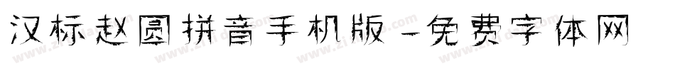 汉标赵圆拼音手机版字体转换