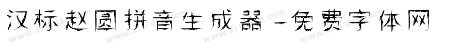 汉标赵圆拼音生成器字体转换
