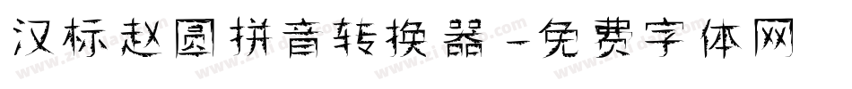 汉标赵圆拼音转换器字体转换